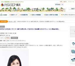 30代からの住まいづくり～建てる前に知っておきたい住宅購入のスケジュールと資金の話し | ハウ...