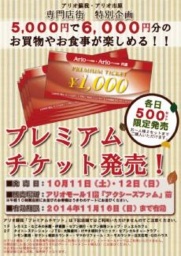 １０月１１日（土）・１２日（日） ５,０００円で６,０００円分のお買い物やお食事が楽しめる！...