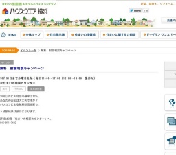 無料 耐震相談キャンペーン | ハウスクエア横浜
