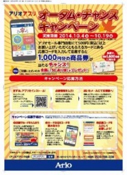 【１０/４（土）～１０/１９（日）】アリオアプリ オータム・チャンスキャンペーン