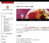 日本フラワーデザイン大賞2014