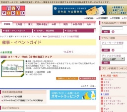 コト・モノ・Week［自慢の逸品］フェア