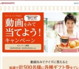 動画をみて当てようキャンペーン