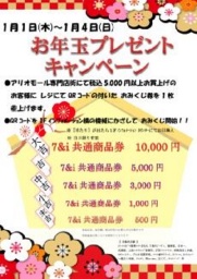 お年玉プレゼントキャンペーン