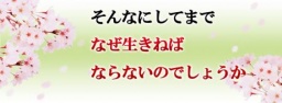 2/11（祝）「そんなにまでしてなぜ生きねばならないのか」in一宮