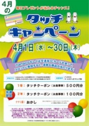 ４月 タッチキャンペーン