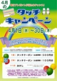 ４月 タッチキャンペーン
