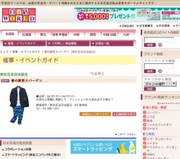 春の謝恩大バーゲン