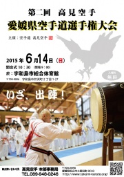 第二回 愛媛県空手道選手権大会のお知らせ