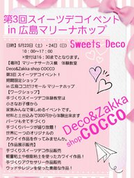 第３回 スイーツデコイベントin広島マリーナホップ