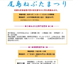太田市尾島ねぷたまつり