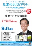 高野登 特別講演会 in 京都 ザ・リッツ・カールトンで育まれた「至高のホスピタリティ」