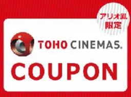 【6/19（金）～7/3（金）】アリオアプリで映画鑑賞割引クーポンをゲット！