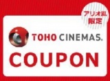 【6/19（金）～7/3（金）】アリオアプリで映画鑑賞割引クーポンをゲット！