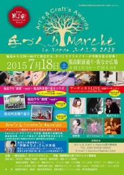Art’s & Craft’s Awards 手づくりMarche in Japan　ふくしま2015
