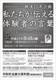 《スペシャルイベント》戦後70年　私たちが伝える体験者の言葉