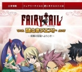 FAIRY TAIL　謎ときクエスト　～妖精の尻尾（フェアリーテイル）へようこそ！～