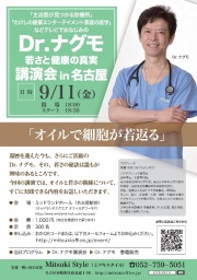 Dr.ナグモ　若さと健康の真実　講演会　in名古屋