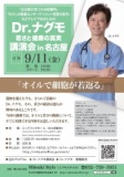 Dr.ナグモ　若さと健康の真実　講演会　in名古屋