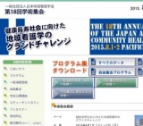 日本地域看護学会第18回学術集会