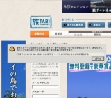 無料登録でJTB旅行券が当たる