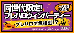10/25(日)【埼玉・大宮】出逢いの秋♪60名恋活婚活同世代ハロウィンパーティー★※20~32歳限定