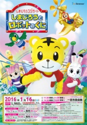 しまじろうコンサート しまじろうとロボットのくに