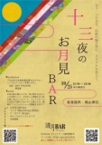 十三夜のお月見BAR