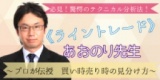 必見！驚愕のテクニカル分析法！～プロが伝授 買い時売り時の見分け方～投資初心者歓迎セミナー...