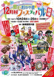 郷土・おかやま12町村フェスティバル