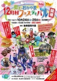 郷土・おかやま12町村フェスティバル