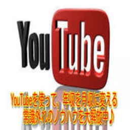 【YouTube完全攻略セミナー】今、最も旬なYouTubeビジネスで、顔出しなし、名前出しなしで月額2...