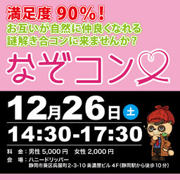 謎解き×合コン「なぞコン」満足度90％以上!