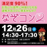 謎解き×合コン「なぞコン」満足度90％以上!