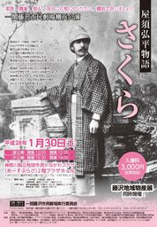 一関藤沢市民劇場横浜公演　屋須弘平物語「さくら」