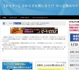 1月8日 【セミナー】今からでも間に合う!? 中小企業のマイナンバー対応(大阪府)