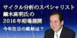 金融機関のプロも注目！！ サイクル分析のスペシャリスト　鏑木高明氏の2016年相場展開