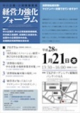 経営力強化フォーラム　大阪会場