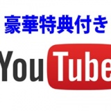 【衝撃】YouTube完全攻略！顔だしなし、名前なし、機材なしで稼ぐ方法を大公開！／豪華特典付