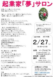 起業家「夢」サロン 