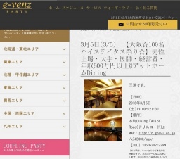 3月5日(3/5)大阪パーティ社会人サークルe-venz  