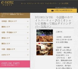 3月19日(3/19)岡山パーティ社会人サークルe-venz  