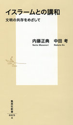 【EVENT】3/25 19:30 『イスラームとの講和　文明の共存をめざして』刊行記念 内藤正典×中田考...