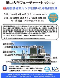 岡山大学フューチャー・セッション（第24回）「超高感度磁気センサを用いた革新的計測」