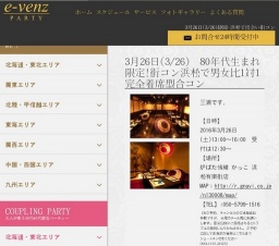 3月26日(3/26)浜松パーティ社会人サークルe-venz  