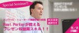 アメリカ演劇学校元校長Paul Parker来日セミナー　他を圧倒するプレゼン＆営業力が学べる最強の...