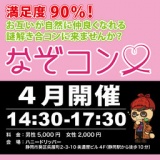 謎解き×婚活「なぞコン」★20歳〜39歳若者歓迎★
