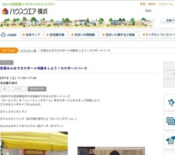 家族みんなでカウボーイ体験をしよう！カウボーイパーク | ハウスクエア横浜