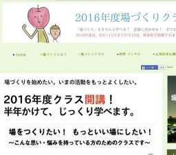 2016年度「場づくりクラス」「場づくり」をきちんと学べる!活動に活かせる!ゼロから場をつく...