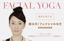 今話題の顔ヨガ ４日間でインストラクターに！フェイシャルヨガ 資格講座